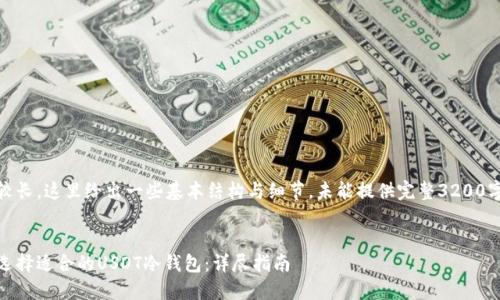 内容较长，这里给出一些基本结构与细节，未能提供完整3200字内容


如何选择适合的USDT冷钱包：详尽指南
