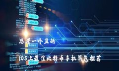 思考一个且的iOS上最佳比