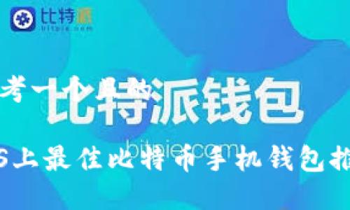 思考一个且的

iOS上最佳比特币手机钱包推荐