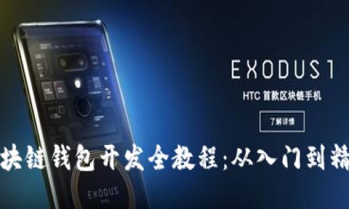 区块链钱包开发全教程：从入门到精通