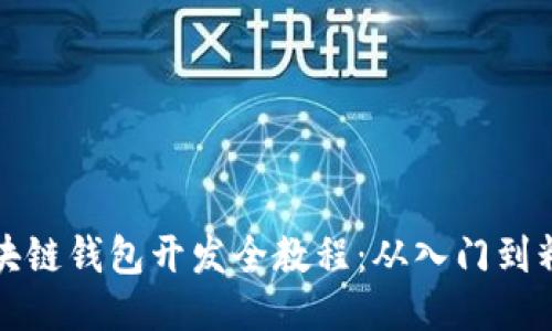 区块链钱包开发全教程：从入门到精通