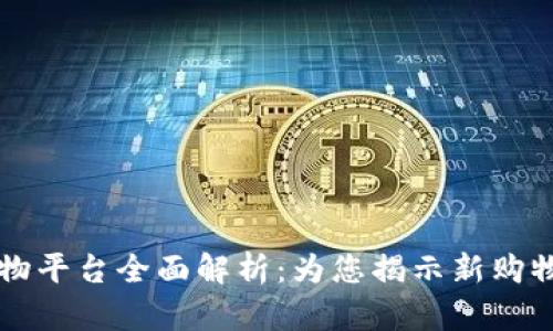 IM购物平台全面解析：为您揭示新购物体验