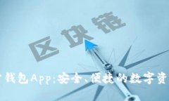 以太坊官方钱包App：安全、便捷的数字资产管理