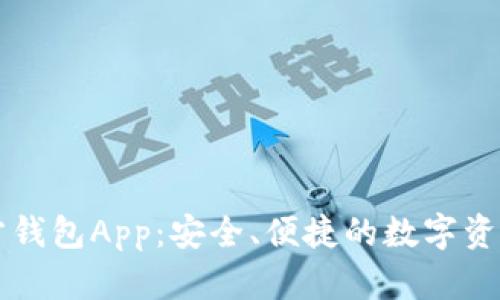 以太坊官方钱包App：安全、便捷的数字资产管理工具
