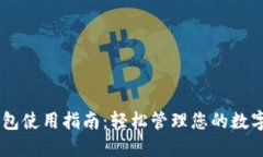 IM钱包使用指南：轻松管理您的数字资产
