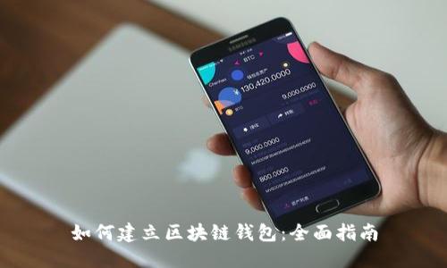 如何建立区块链钱包：全面指南