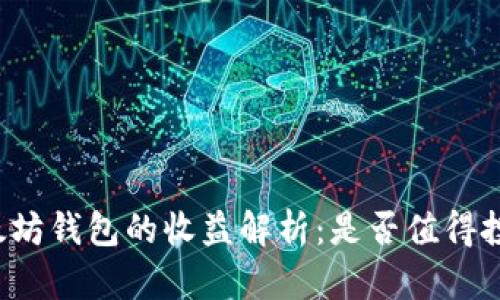以太坊钱包的收益解析：是否值得投资？