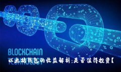 以太坊钱包的收益解析：是否值得投资？