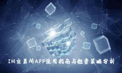 IM交易所APP使用指南与投资策略分析