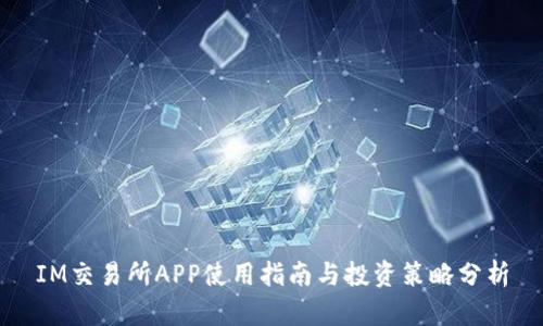 IM交易所APP使用指南与投资策略分析