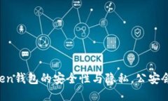 imToken钱包的安全性与隐私，公安会查吗？