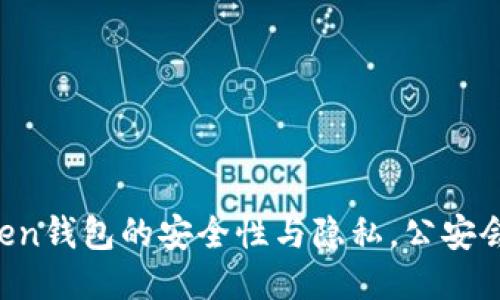 imToken钱包的安全性与隐私，公安会查吗？