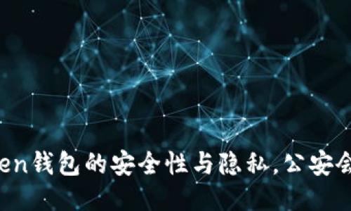imToken钱包的安全性与隐私，公安会查吗？