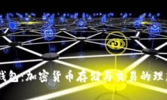 USDT钱包：加密货币存储与交易的理想选择