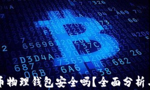 
比特币物理钱包安全吗？全面分析与解答