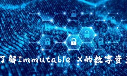 IMX币：深入了解Immutable X的数字资产价值与潜力