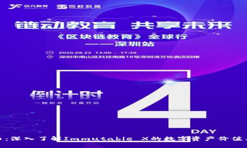 IMX币：深入了解Immutable X的数字资产价值与潜力