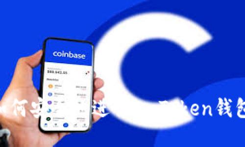 u/u如何安全地进行ImToken钱包授权