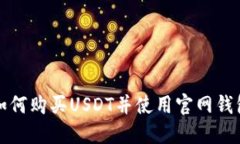  如何购买USDT并使用官网钱包？
