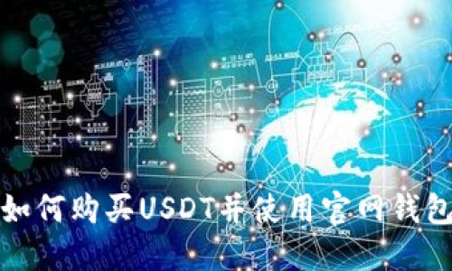  如何购买USDT并使用官网钱包？