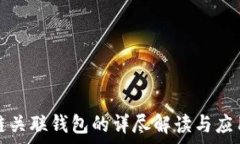   区块链关联钱包的详尽解读与应用分析