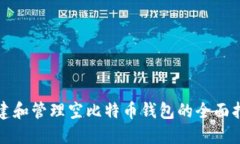 创建和管理空比特币钱包的全面指南