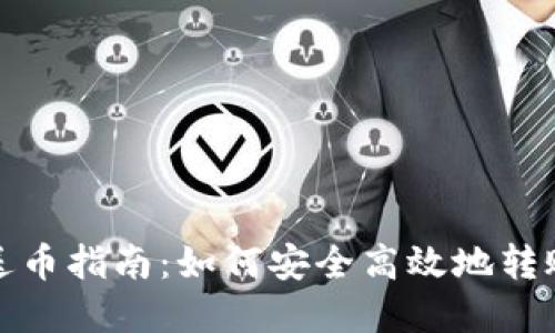 imToken送币指南：如何安全高效地转账数字货币
