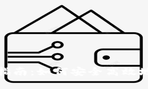 imToken送币指南：如何安全高效地转账数字货币