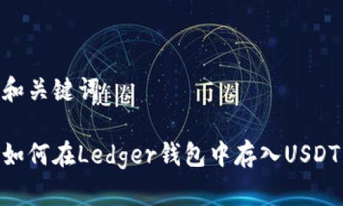 和关键词

如何在Ledger钱包中存入USDT