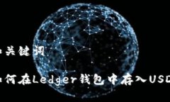 和关键词如何在Ledger钱包中存入USDT