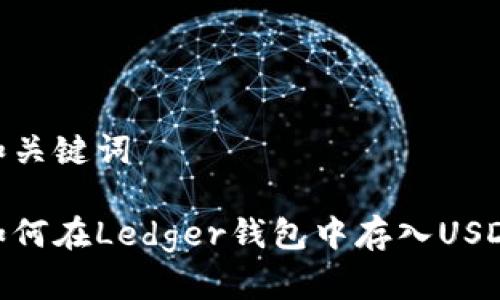 和关键词

如何在Ledger钱包中存入USDT