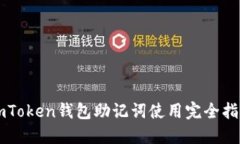 imToken钱包助记词使用完全指南