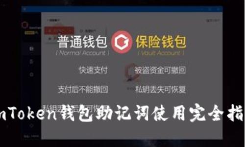imToken钱包助记词使用完全指南