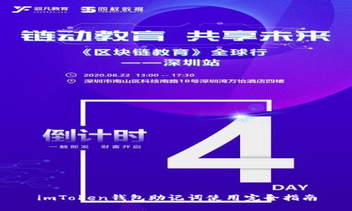 imToken钱包助记词使用完全指南