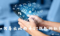 如何导出比特币QT钱包的私钥