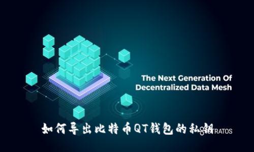 如何导出比特币QT钱包的私钥