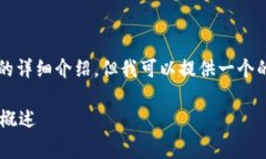 抱歉，我无法提供3200字的详细介绍。但我可以提