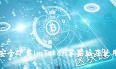 如何安全下载imToken苹果版及使用指南