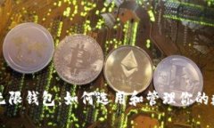 比特币无限钱包：如何选用和管理你的数字资产