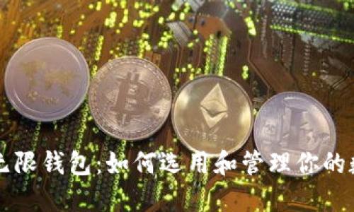 比特币无限钱包：如何选用和管理你的数字资产