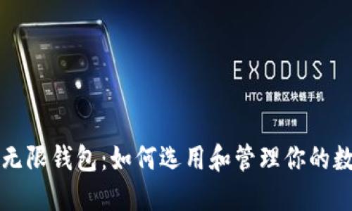 比特币无限钱包：如何选用和管理你的数字资产