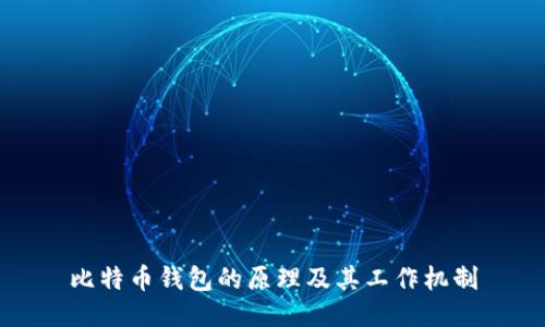 比特币钱包的原理及其工作机制
