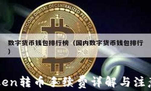 
imToken转币手续费详解与注意事项