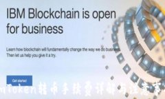 imToken转币手续费详解与注意事项