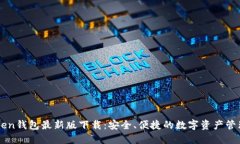 imToken钱包最新版下载：安全、便捷的数字资产管