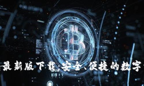 imToken钱包最新版下载：安全、便捷的数字资产管理工具