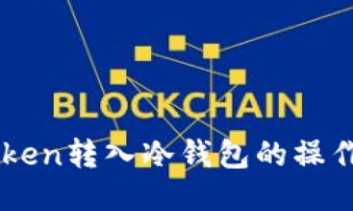 imToken转入冷钱包的操作指南