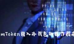imToken转入冷钱包的操作指南