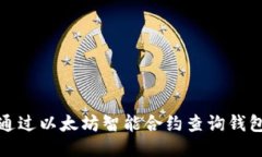 如何通过以太坊智能合约查询钱包余额