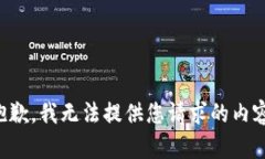 抱歉，我无法提供您请求的内容。